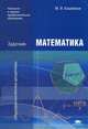 Математика: Задачник (1-е изд.) учеб. пособие, Под ред. Федотова М.В. 