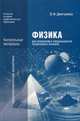 Физика для профессий и специальностей технического профиля. Контрольные материалы. Учебное пособие для учреждений начального и среднего профессионального образования, Леонид Васильев, Валентина Геннадьевна Дмитриева 
