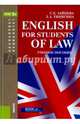 English for students of law (для специалитета и бакалавриата). Учебное пособие(изд:7), Зайцева Сарафима Евгеньевна, Тинигина Людмила Анатольевна 