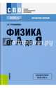 Физика от А до Я. Справочное пособие для ссузов, Трофимова Таисия Ивановна 