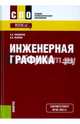 Инженерная графика. Учебное пособие, Чекмарев Альберт Анатольевич, Осипов Валентин Константинович 