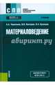 Материаловедение (СПО)(изд:4), Черепахин Александр Александрович, Колтунов Игорь Ильич, Кузнецов Владимир Анатольевич 