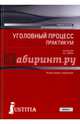Уголовный процесс. Практикум. Учебное пособие, Таран Антонина Сергеевна 