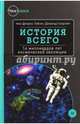 История всего. 14 миллиардов лет космической эволюции, Тайсон Нил Деграсс, Голдсмит Дональд 