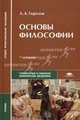 Основы философии. Учебник - 11 изд., А. А. Горелов 