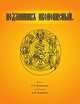 Подлинник иконописный, Большаков С.Т. 