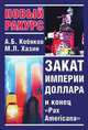 Закат империи доллара и конец Pax Americana, Хазин Михаил Леонидович 