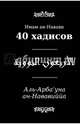 40 хадисов, ан-Навави Йахйа ибн Шараф 