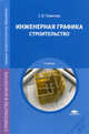Инженерная графика. Строительство. Учебник для ссузов, С. В. Томилова 