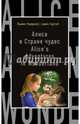 Алиса в Стране чудес = Alice's Adventures in Wonderland, Кэрролл Льюис 