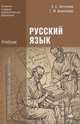 Русский язык (1-е изд.) учебник, Татьяна Воителева, Евгения Антонова 