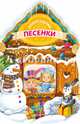 Новогодние песенки (новогодний домик), Александрова З.Н., Кудашева Р.А. 