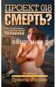 Проект 018. Смерть?, 