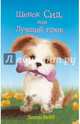 Щенок Сид, или Лучший трюк (выпуск 17), Вебб Холли 