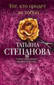 Тот, кто придет за тобой, Степанова Татьяна Юрьевна 