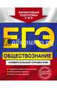 ЕГЭ. Обществознание. Универсальный справочник, Кишенкова Ольга Викторовна 