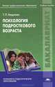 Психология подросткового возраста. Учебное пособие для вузов, Татьяна Авдулова 