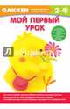 Gakken. 2+ Мой первый урок, 