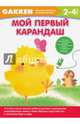 Gakken. 2+ Мой первый карандаш, 