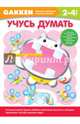 Gakken. 2+ Учусь думать, 