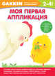 Gakken. 2+ Моя первая аппликация, 