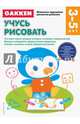 Gakken. 3+ Учусь рисовать, 