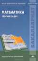 Математика. Сборник задач. Учебное пособие для вузов, Т.А. Конобеева,И.В. Шадрина,Л.П. Стойлова,Е.А. Конобеева,Гарри Маркополос 
