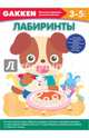 Gakken. 3+ Лабиринты, 