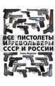 Все пистолеты и револьверы СССР и России. Стрелковая энциклопедия, Федосеев Семен Леонидович 