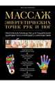 Массаж энергетических точек рук и ног. Практическое руководство для поддержания здоровья тела и хорошего самочувствия, Питерс Жоэль 
