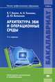 Архитектура ЭВМ и операционные среды. Учебник для студентов учреждений высшего профессионального образования. Гриф УМО по классическому университетскому образованию, Анатолий Николаевич Томилин, Владимир Баула, Дмитрий Волканов 