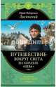 Путешествие вокруг света на корабле "Нева", Лисянский Юрий Федорович 