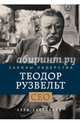 Теодор Рузвельт. Законы лидерства, Аксельрод Алан 