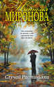 Случай Растиньяка, Миронова Наталья Алексеевна 