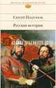 Русская история, Платонов Сергей Федорович 