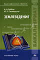 Землеведение. Учебник для студентов учреждений высшего профессионального образования, Андрей Бобков, Юрий Селиверстов 