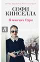 В поисках Одри, Кинселла Софи 