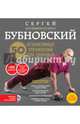50 незаменимых упражнений для здоровья (+ DVD), Бубновский Сергей Михайлович 
