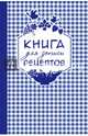 Книга для записи любимых рецептов, фиолетовая клеточка, А5, 