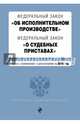 Федеральный закон "Об исполнительном производстве". Федеральный закон "О судебных приставах". Тексты с изменениями и дополнениями на 2016 год, 