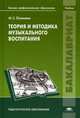 Теория и методика музыкального воспитания. Учебник для студентов учреждений высшего профессионального образования. Гриф УМО вузов России, Марина Осеннева 