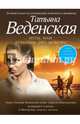 Игры, или Думаешь, это любовь?, Веденская Татьяна Евгеньевна 