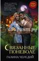 Связанные поневоле, Чередий Галина 