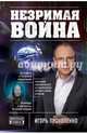 Незримая война, Прокопенко Игорь Станиславович 