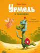 Урмель и Свинофея, Крузе Макс 