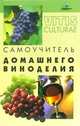 Самоучитель домашнего виноделия, Максимук Анна 