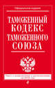 Таможенный кодекс Таможенного союза. Текст с изменениями и дополнениями на 2016 год, 