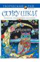 Совушки. Раскраски, поднимающие настроение, Марджори Сарнат 