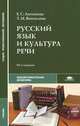 Русский язык и культура речи. Учебник, Е. С. Антонова, Т. М. Воителева. 