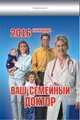 Ваш семейный доктор. Календарь настенный отрывной на 2016 год, 